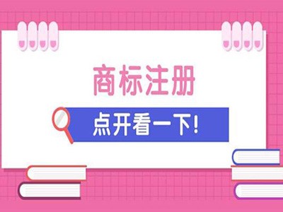 宿遷商標(biāo)注冊(cè)